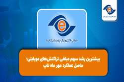 بیشترین رشد سهم مبلغی تراکنش‌های موبایلی؛ حاصل عملکرد مهر ماه تاپ